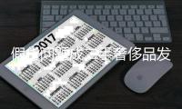 假货问题成二手奢侈品发展痼疾