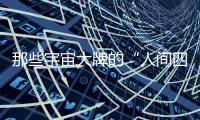 那些宇宙大牌的“人间四月天“，谁才是真正的时尚种草机？