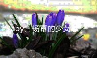 Baby、杨幂的少女感竟然全都来自背带裤？！